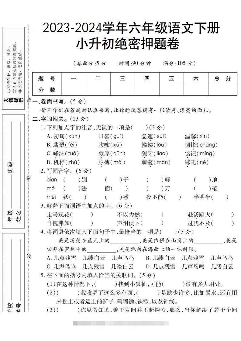 小升初绝密押题卷六下语文-资源V站