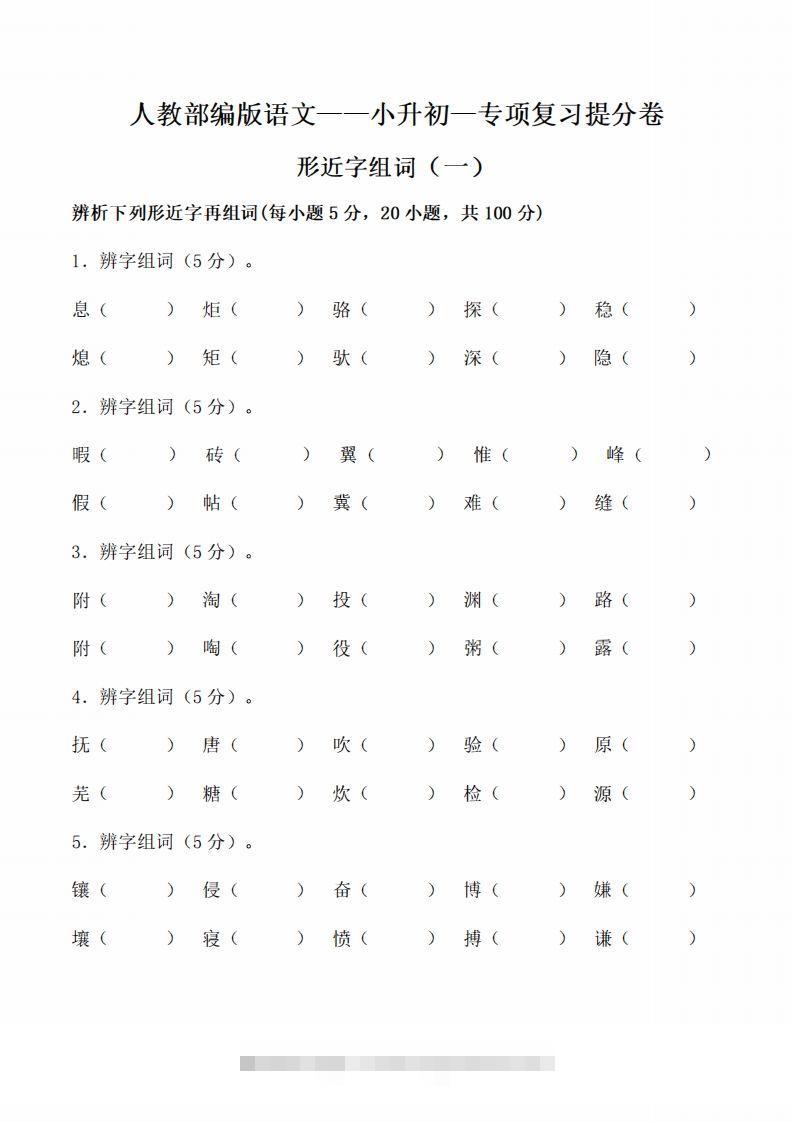 小升初语文-形近字组词专题复习(31页)-小哥网