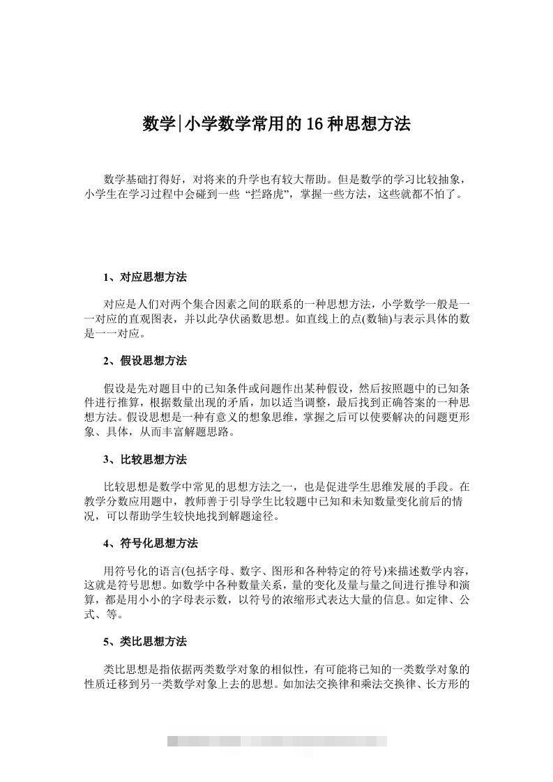 数学小学数学常用的16种思想方法-小哥网