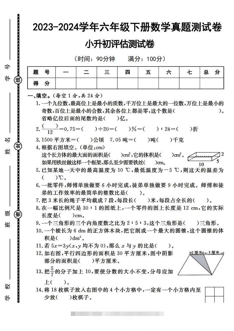 六下2023-2024学年数学真题测试卷小升初评估测试卷（含答案8页）-小哥网