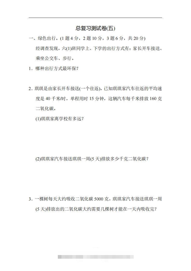 六（下）人教版数学期末总复习测试卷(五)-小哥网