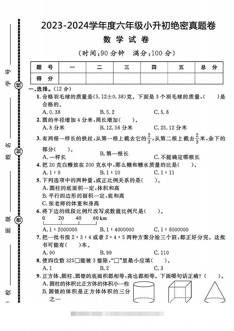 2023-2024学年度六年级小升初数学绝密真题卷-资源V站