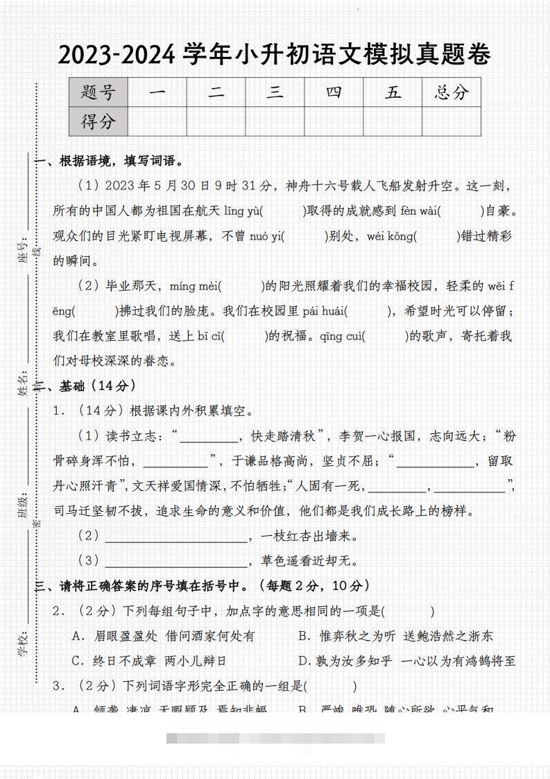 2023-2024学年小升初语文模拟真题卷-资源V站