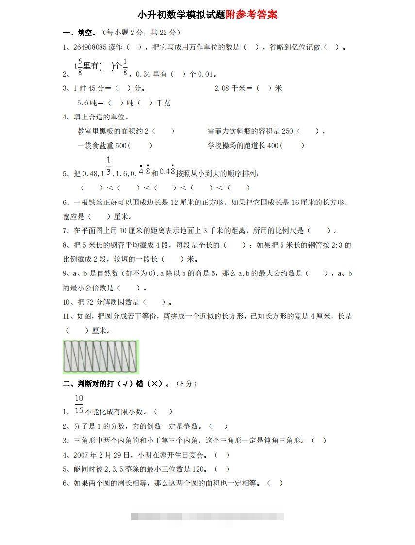 六（下）重点小学小升初数学检测试题1-小哥网
