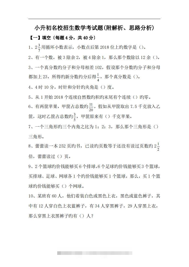 六(下）小升初名校招生数学考试题(附解析、思路分析)-资源V站