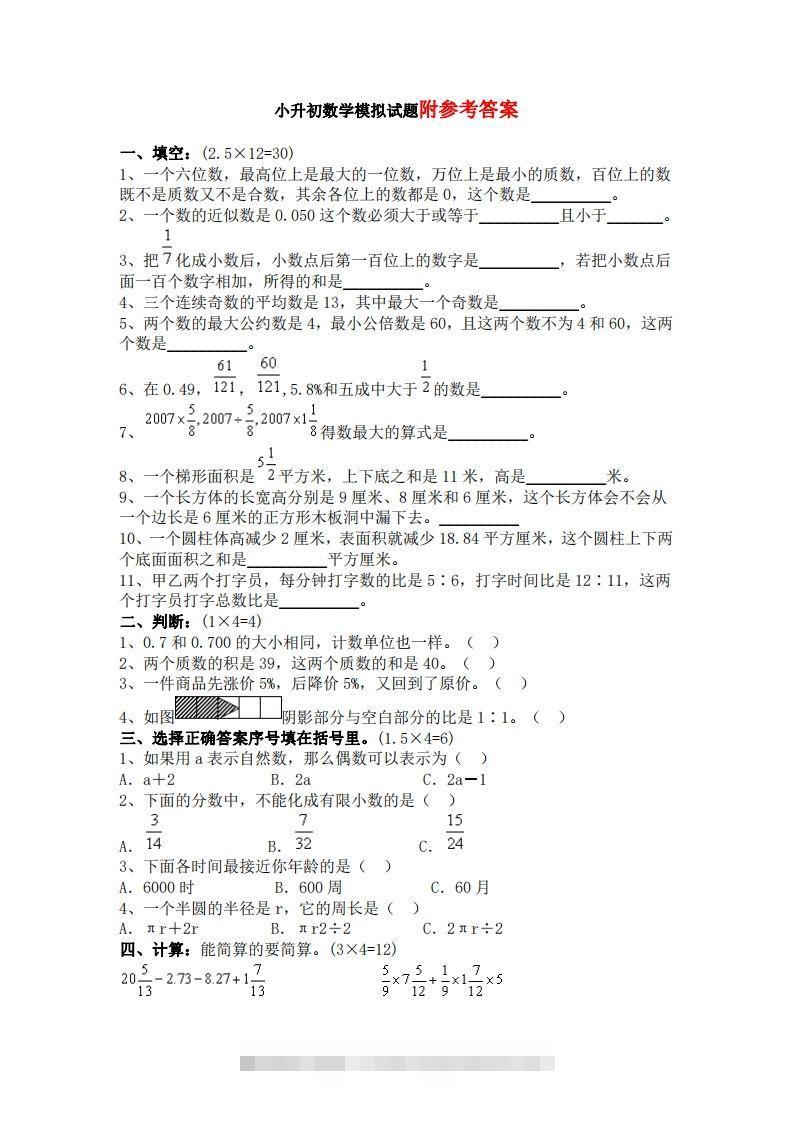 六（下）重点小学小升初数学检测试题4-小哥网