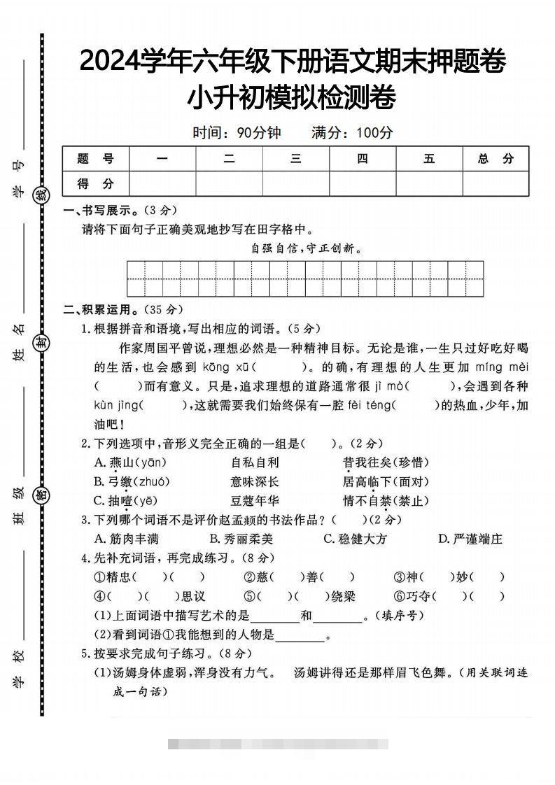 2024学年六年级下册语文期末押题卷小升初模拟检测卷-小哥网