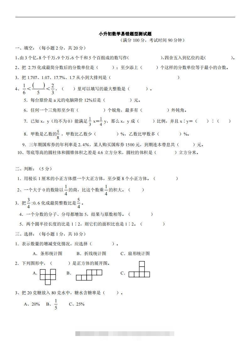 六（下）小升初名校数学（易错题型测试题）-小哥网