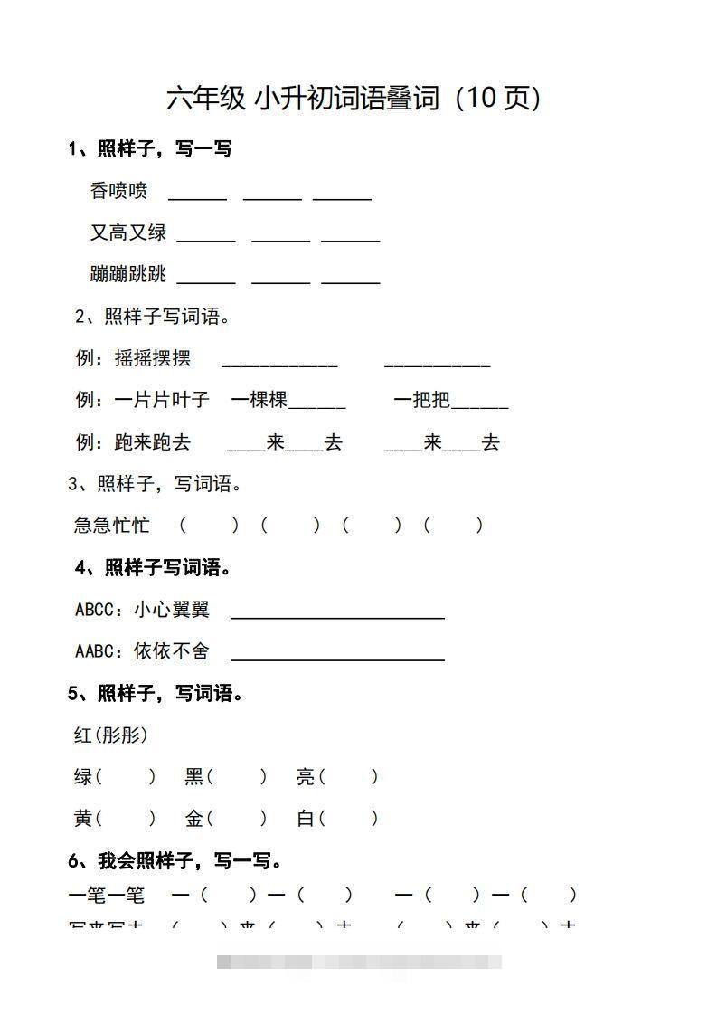 小升初词语叠词（10页）-资源V站