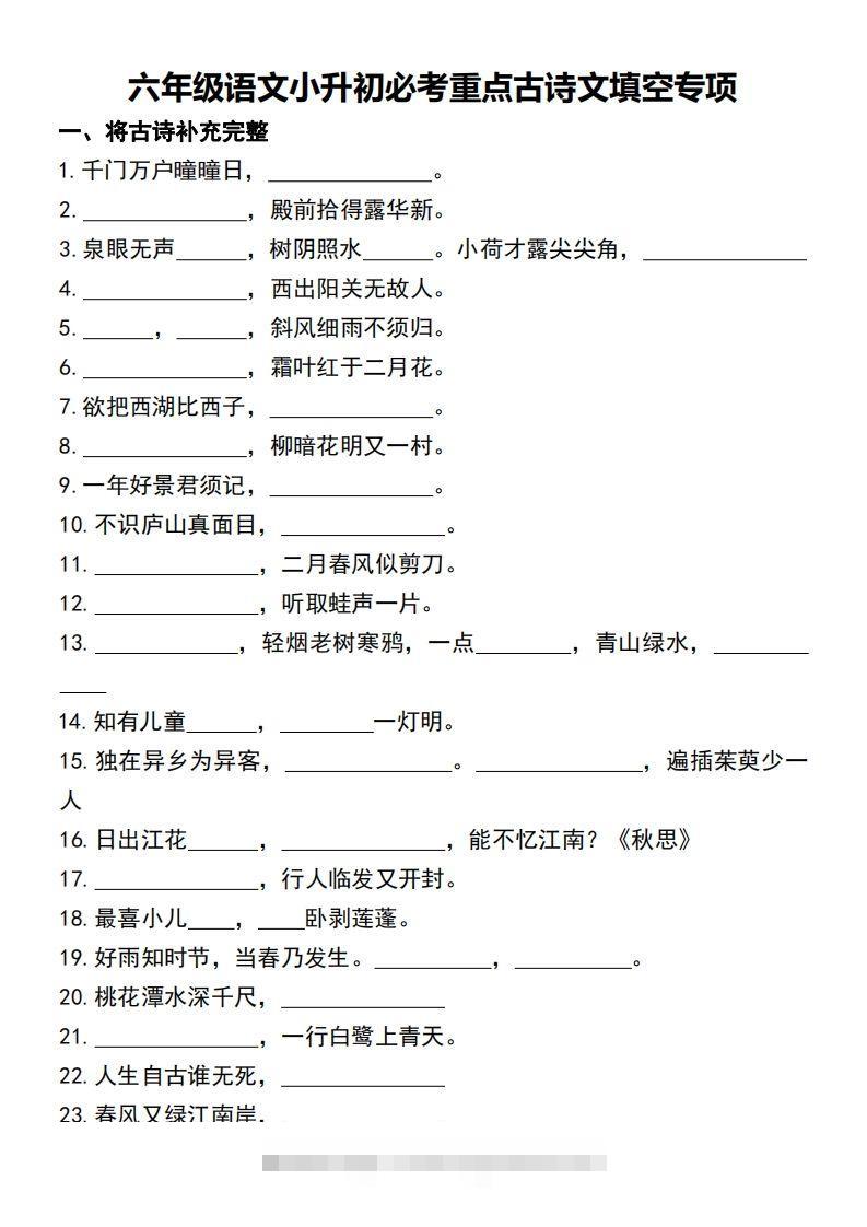 六年级语文小升初必考重点古诗文填空专项-资源V站