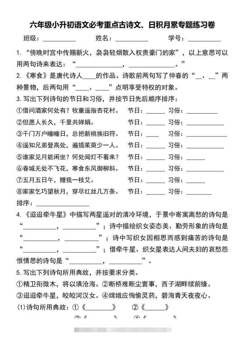 小升初语文必考重点古诗文、日积月累专题练习卷-小哥网