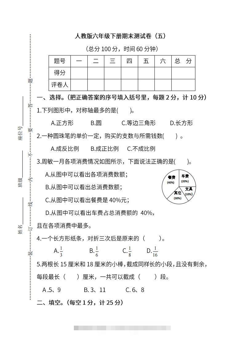 小升初复习人教版数学期末测试卷（五）-资源V站