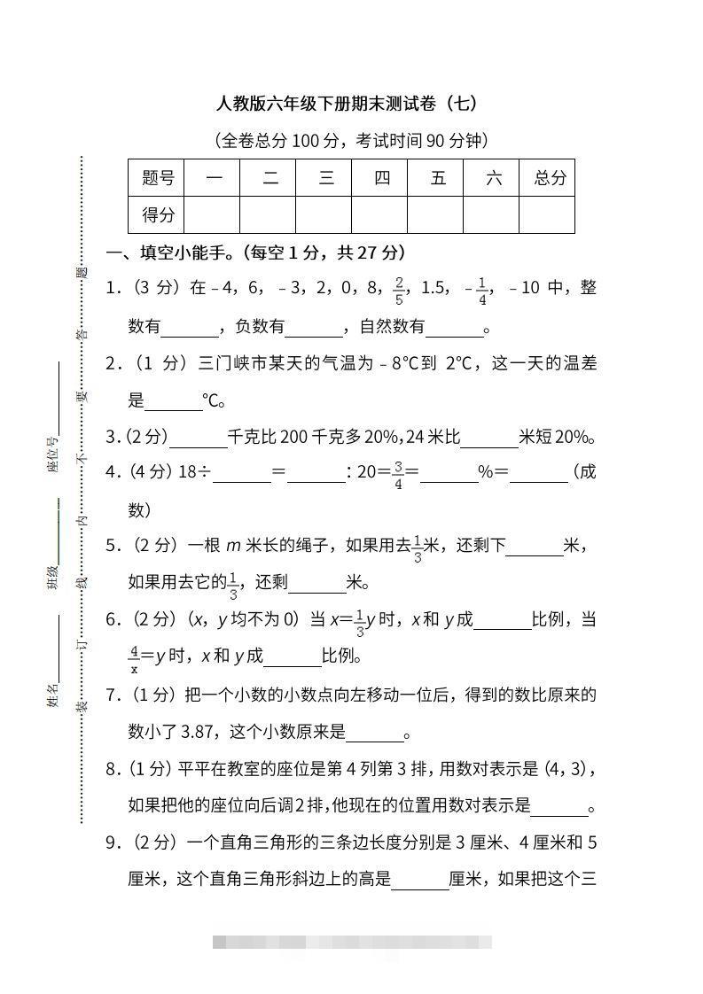 小升初复习人教版数学期末测试卷（七）-资源V站