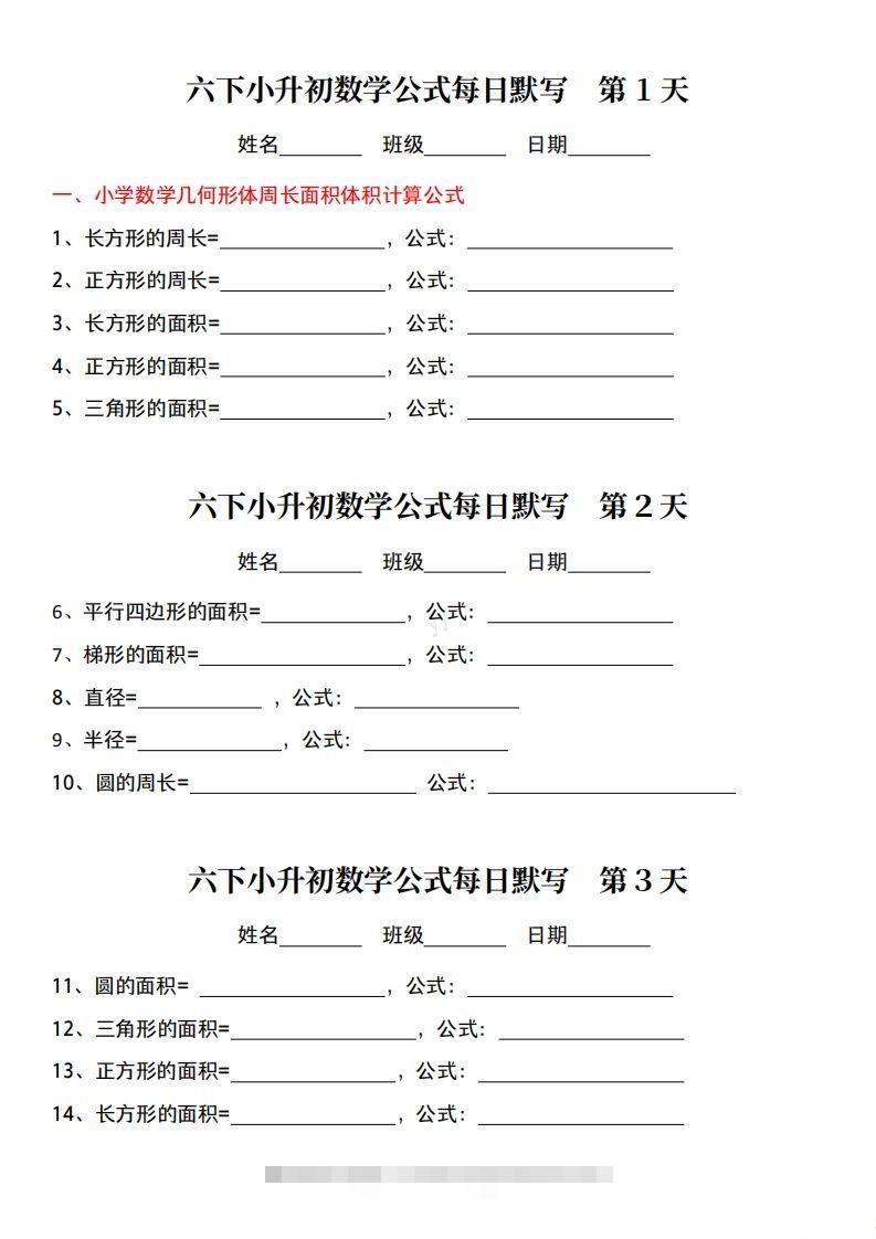 小升初数学公式每日默写小纸条-小哥网