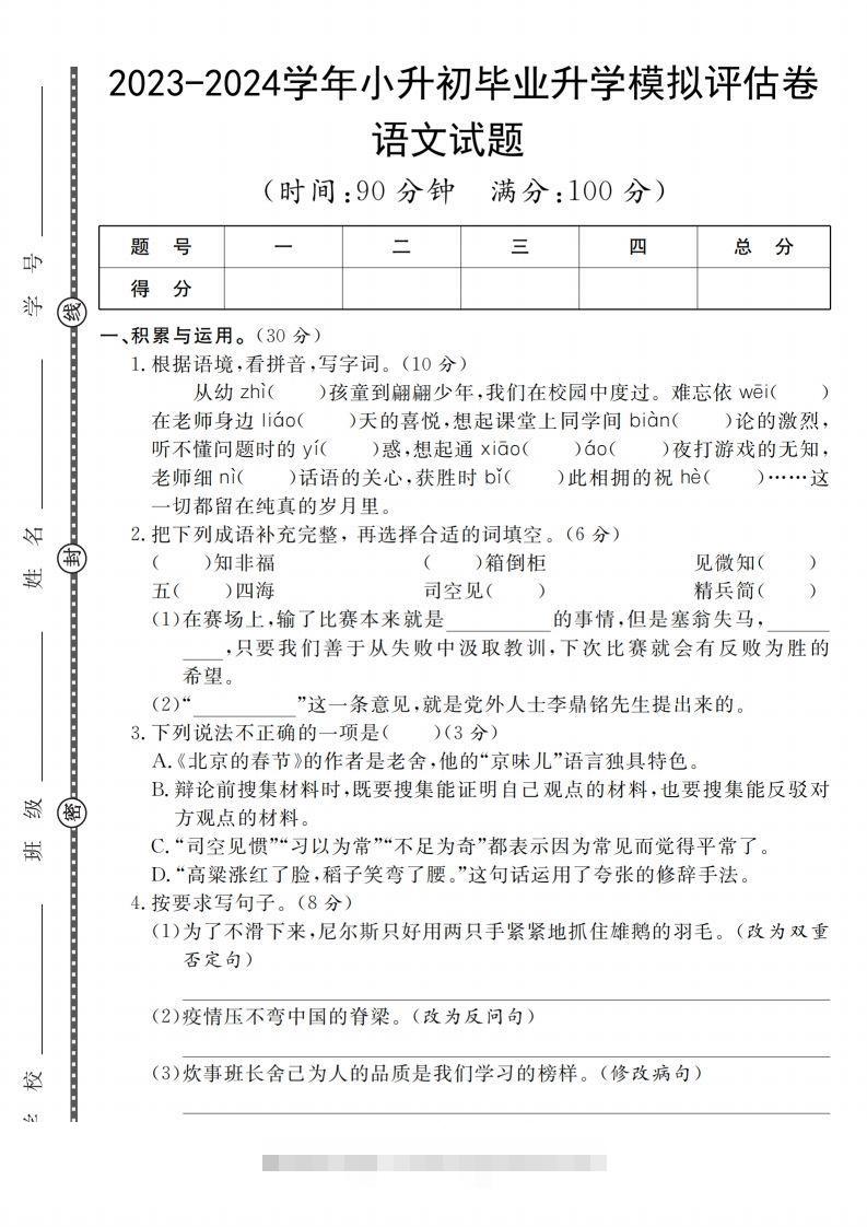小升初语文2023-2024学年小升初毕业升学模拟评估卷_-资源V站