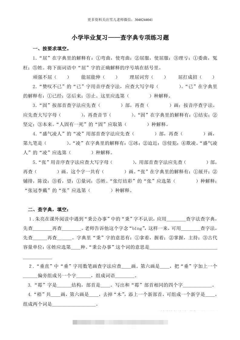 小升初语文语文查字典专项练习题-小哥网