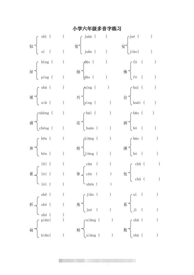 小升初语文多音字练习题-小哥网