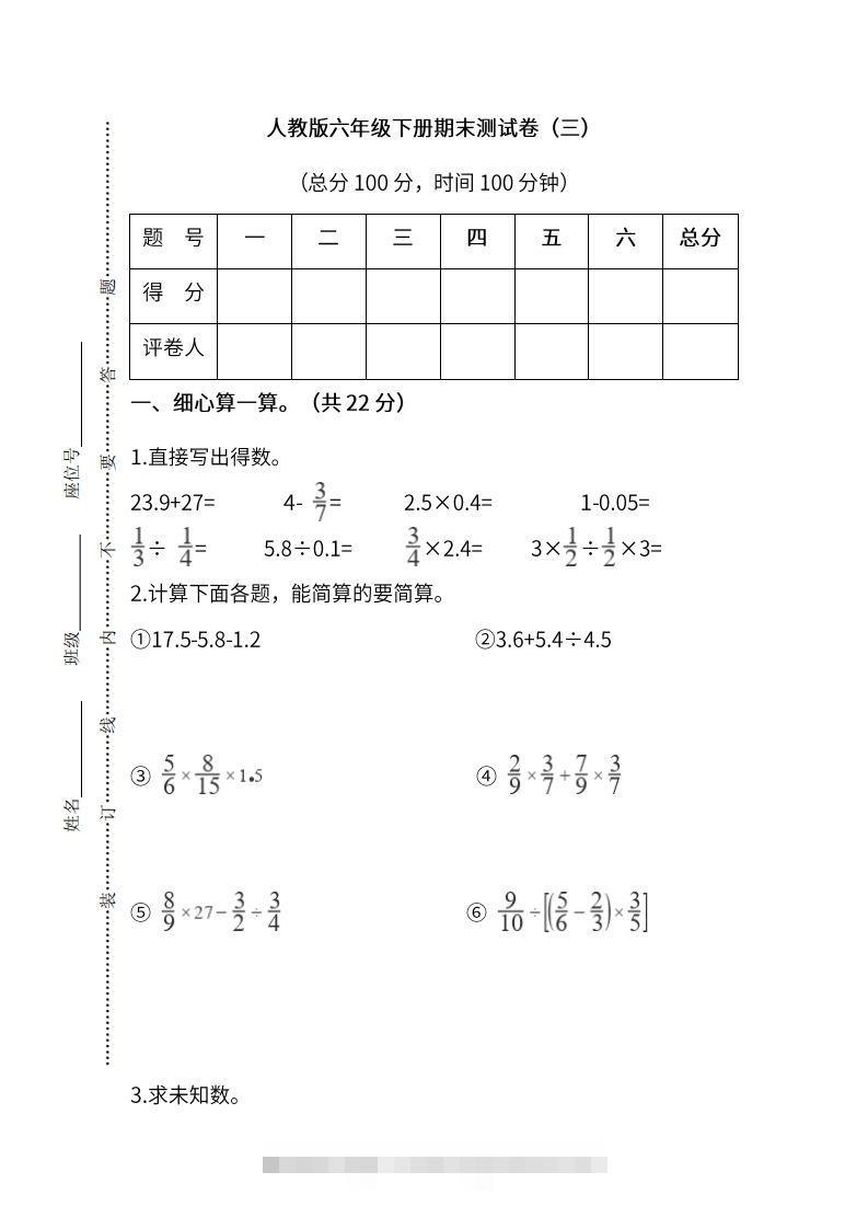 小升初复习人教版数学期末测试卷（三）-资源V站