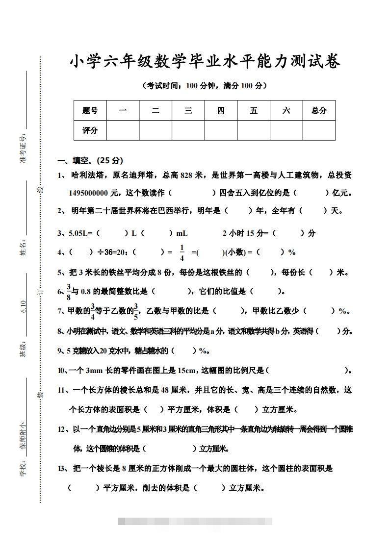 小学六年级数学毕业水平能力测试卷-小哥网