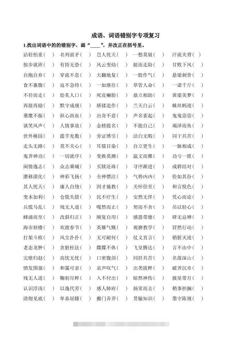 小升初语文错别字练习题-小哥网