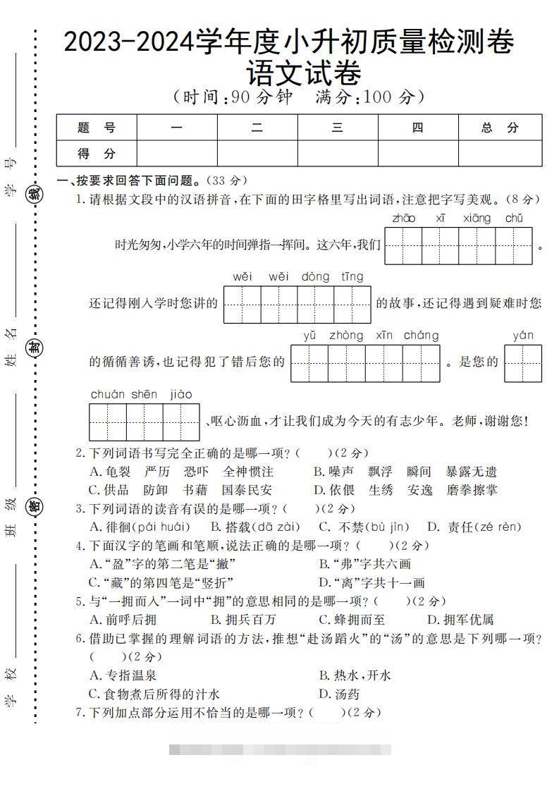 小升初语文六年级语文质量检测卷-资源V站