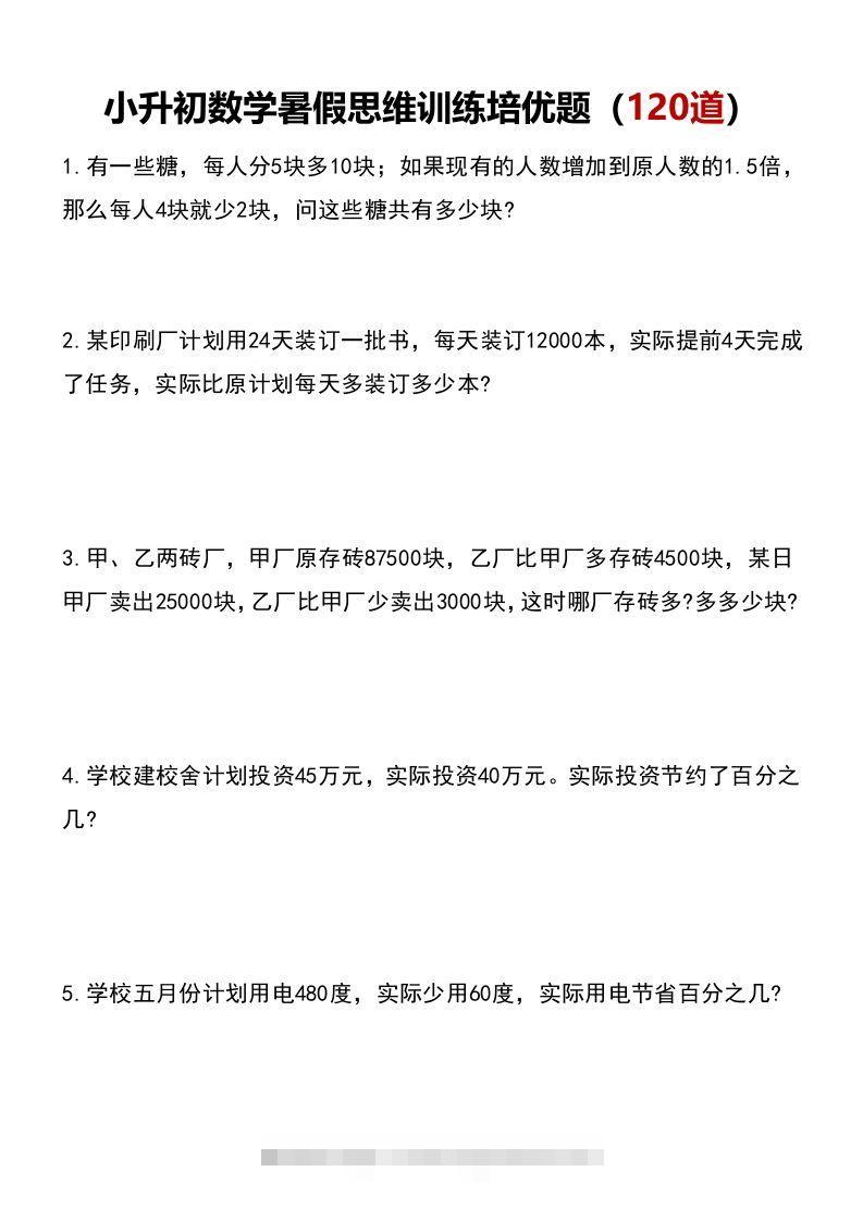小升初数学暑假思维训练培优题（120道）-小哥网