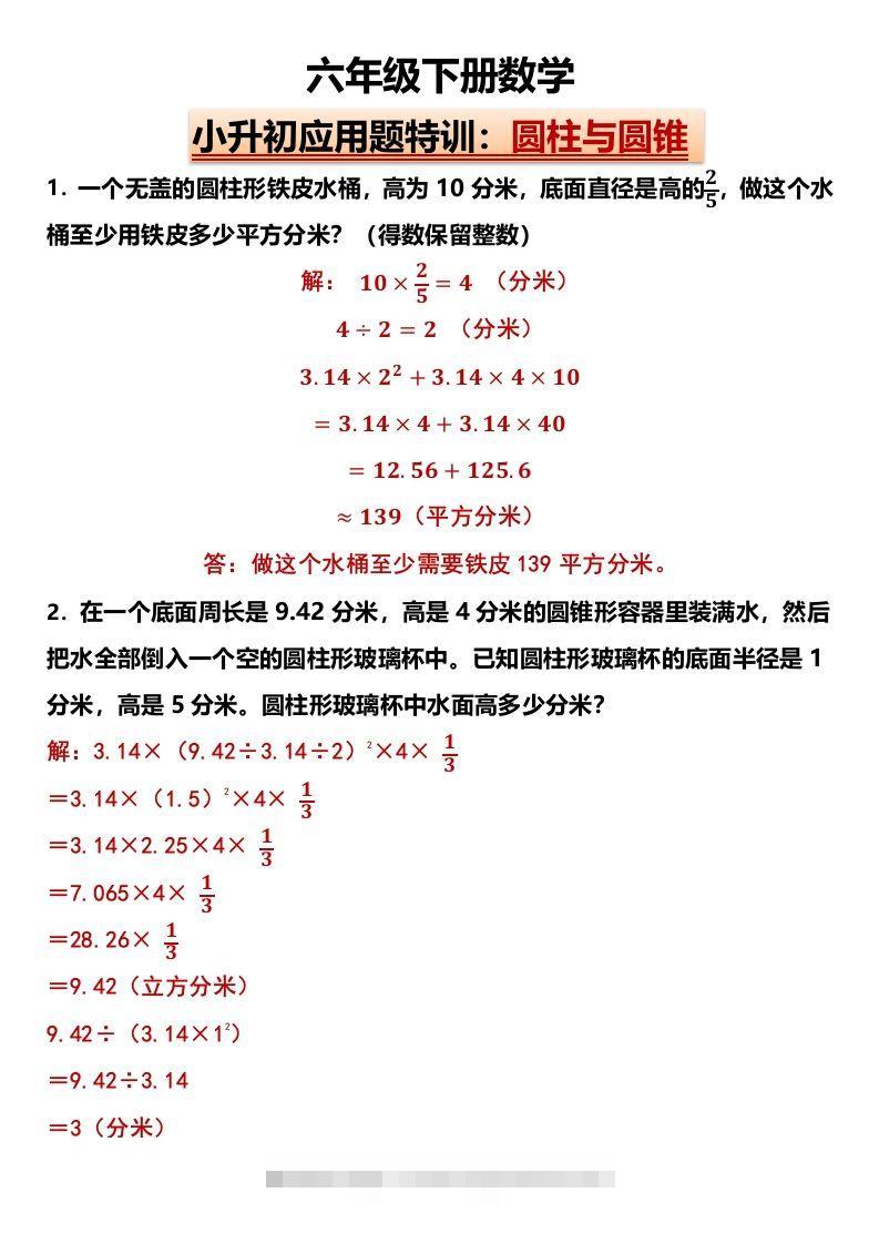 小升初应用题特训：圆柱与圆锥（专项训练）-小学数学六年级下册人教版-资源V站