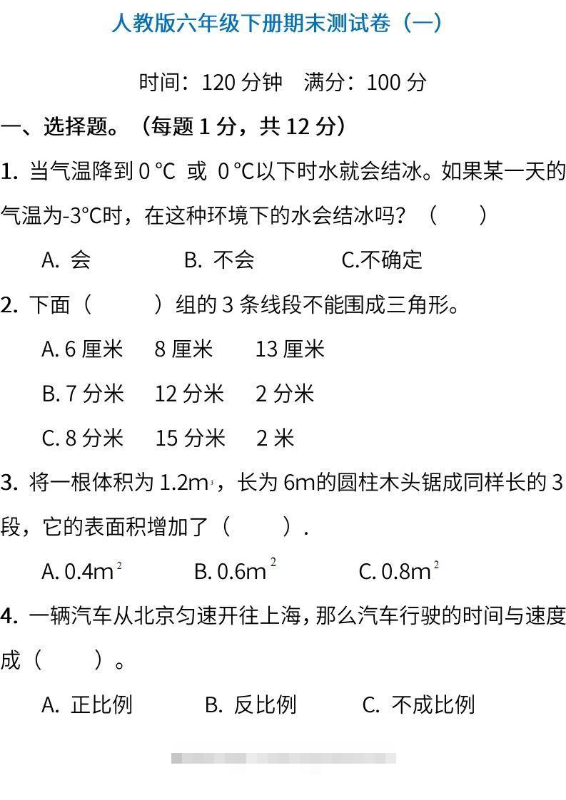 小升初复习人教版数学期末测试卷（一）-资源V站