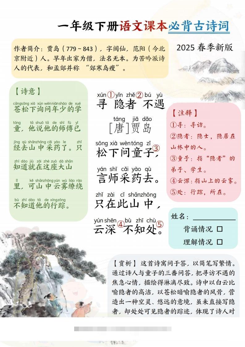 图片[2]-25春一下语文课本必背古诗词7首7页-资源V站