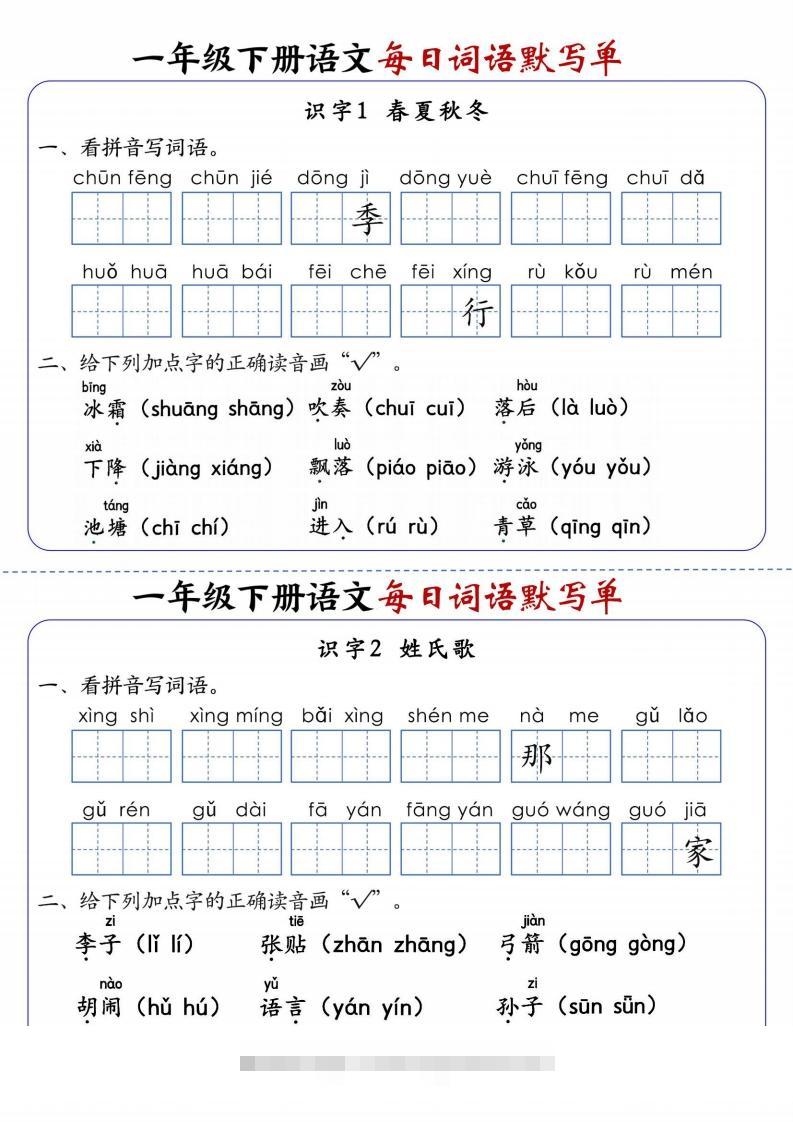 25春新一下语文每日词语默写单（全册1-20课含答案21页）-资源V站