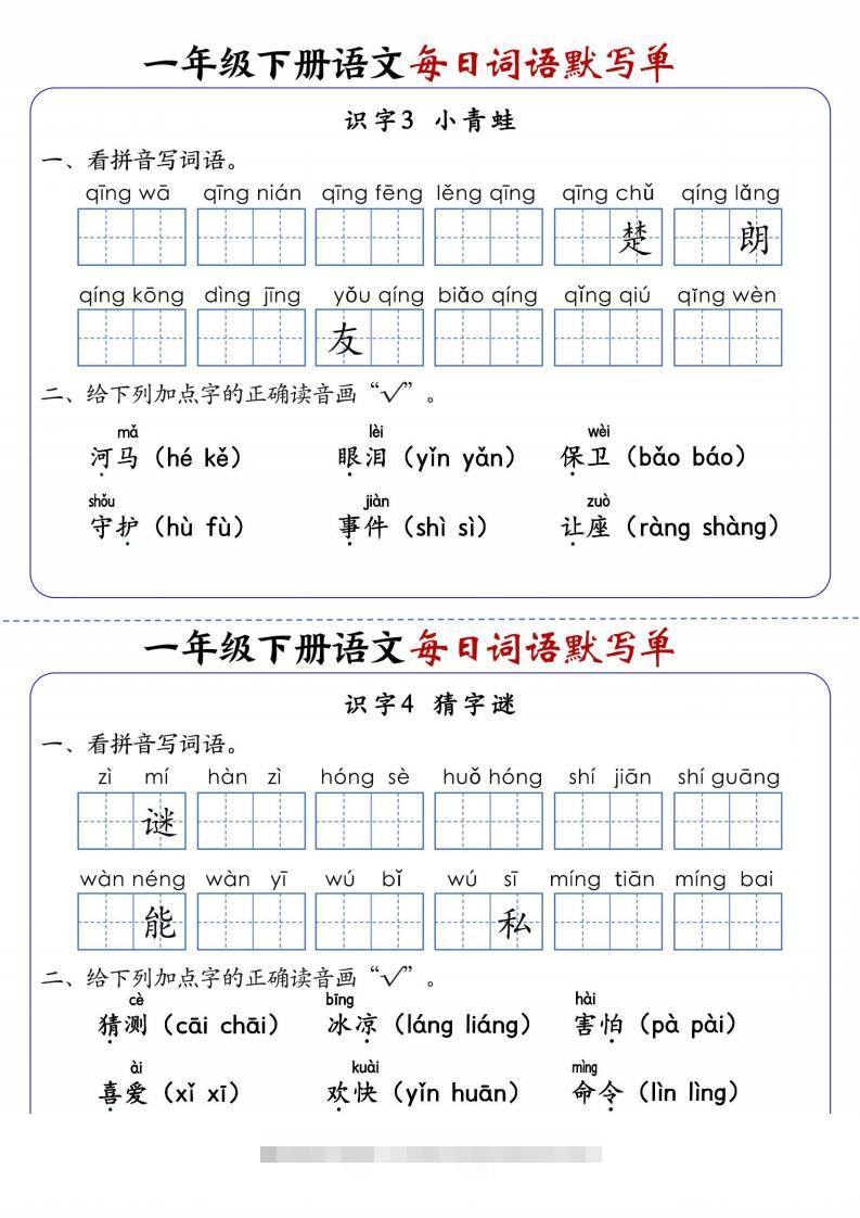 图片[2]-25春新一下语文每日词语默写单（全册1-20课含答案21页）-资源V站