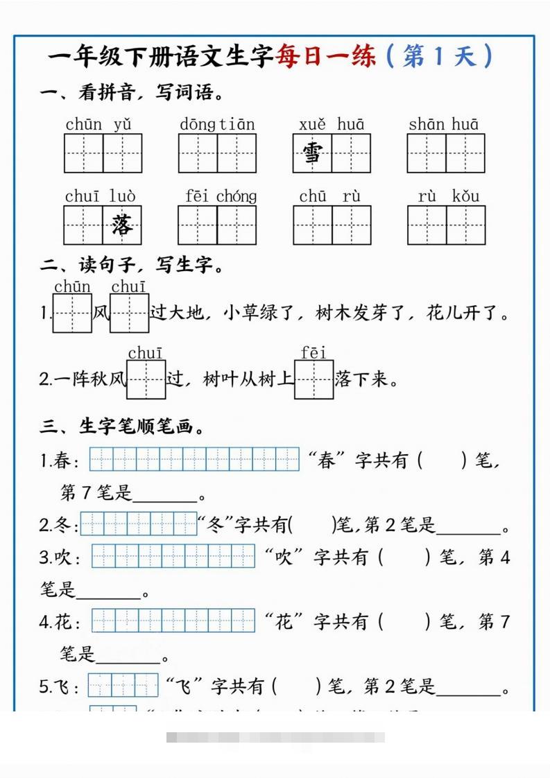 【每日一练】一年级下册语文生字每日一练-小哥网