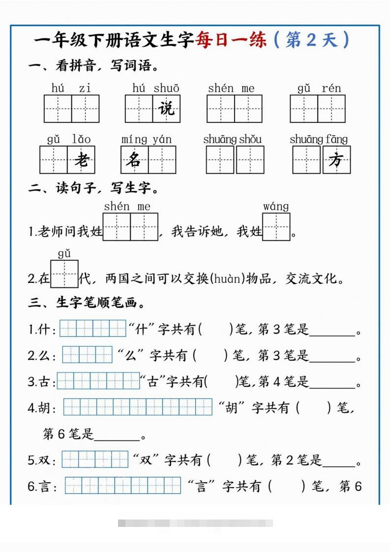 图片[2]-【每日一练】一年级下册语文生字每日一练-小哥网