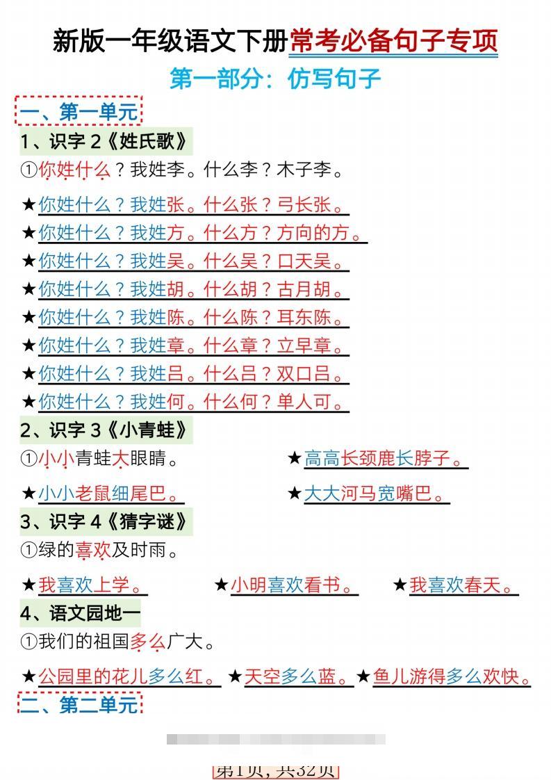 【句子专项】新版一年级语文下册常考必备句子专项(1)-资源V站