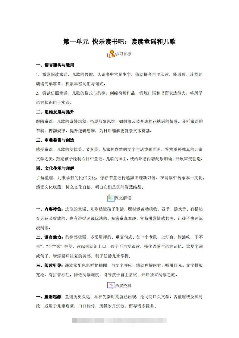 【同步练习】语文一年级下册第一单元快乐读书吧：读读童谣和儿歌练习卷-资源V站