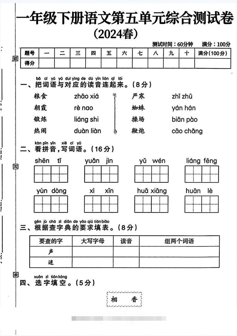 一年级语文下册第五单元测试卷（4页无答案）-资源V站
