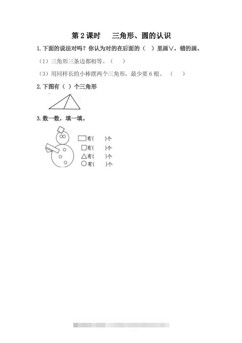一下冀教版数学课时6-2三角形、圆的认识-资源V站