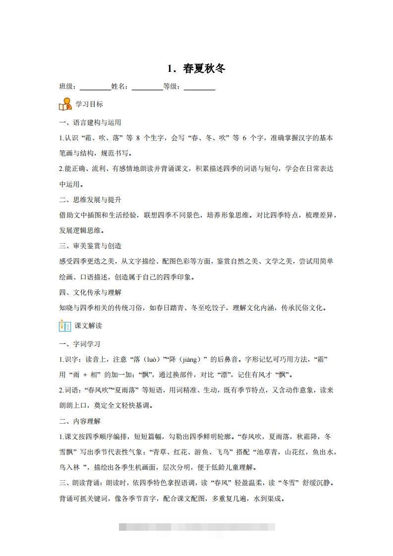 【同步练习】语文一年级下册识字1春夏秋冬练习卷-资源V站