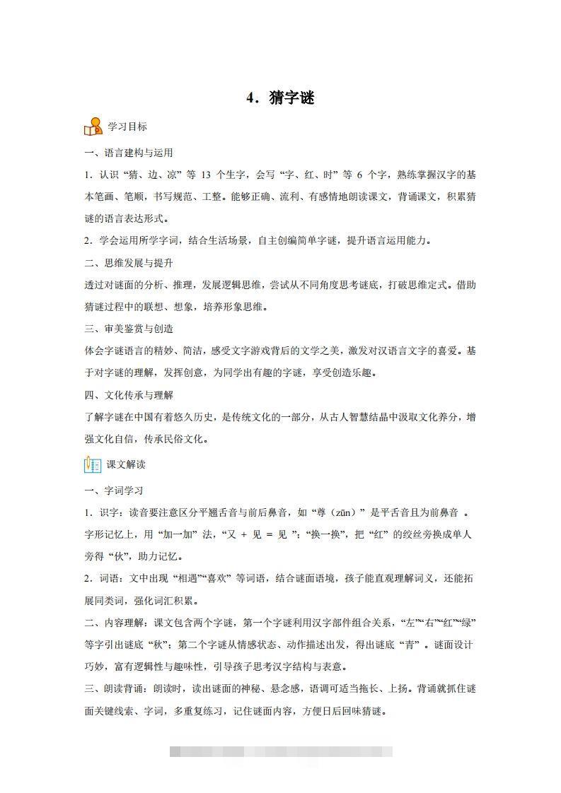 【同步练习】语文一年级下册识字4猜字谜练习卷-资源V站