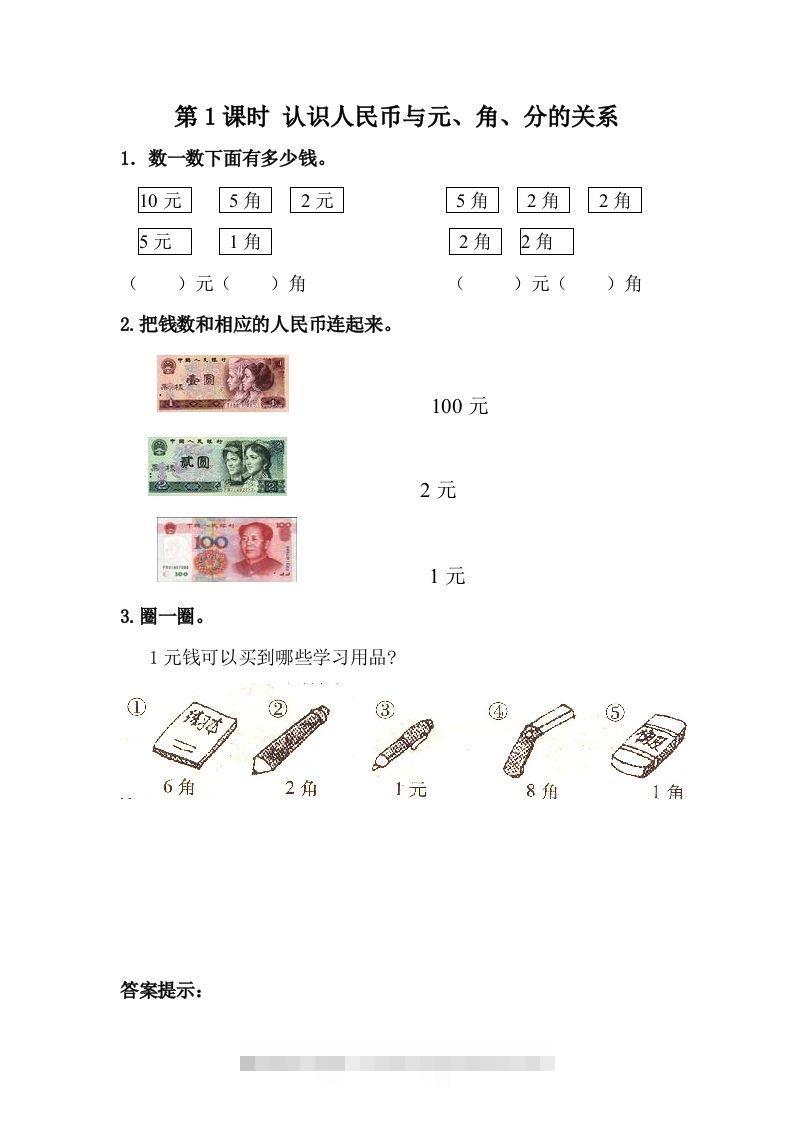 一下冀教版数学课时4-1认识人民币与元、角、分的关系-资源V站