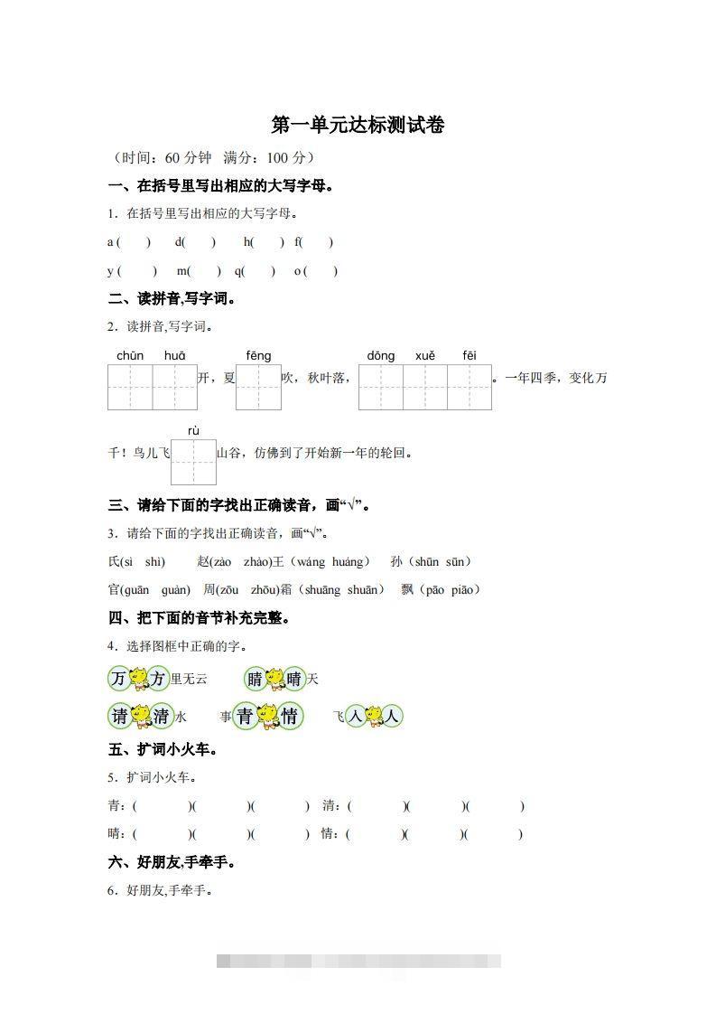 【单元卷】一下语文第一单元达标检测卷-小哥网