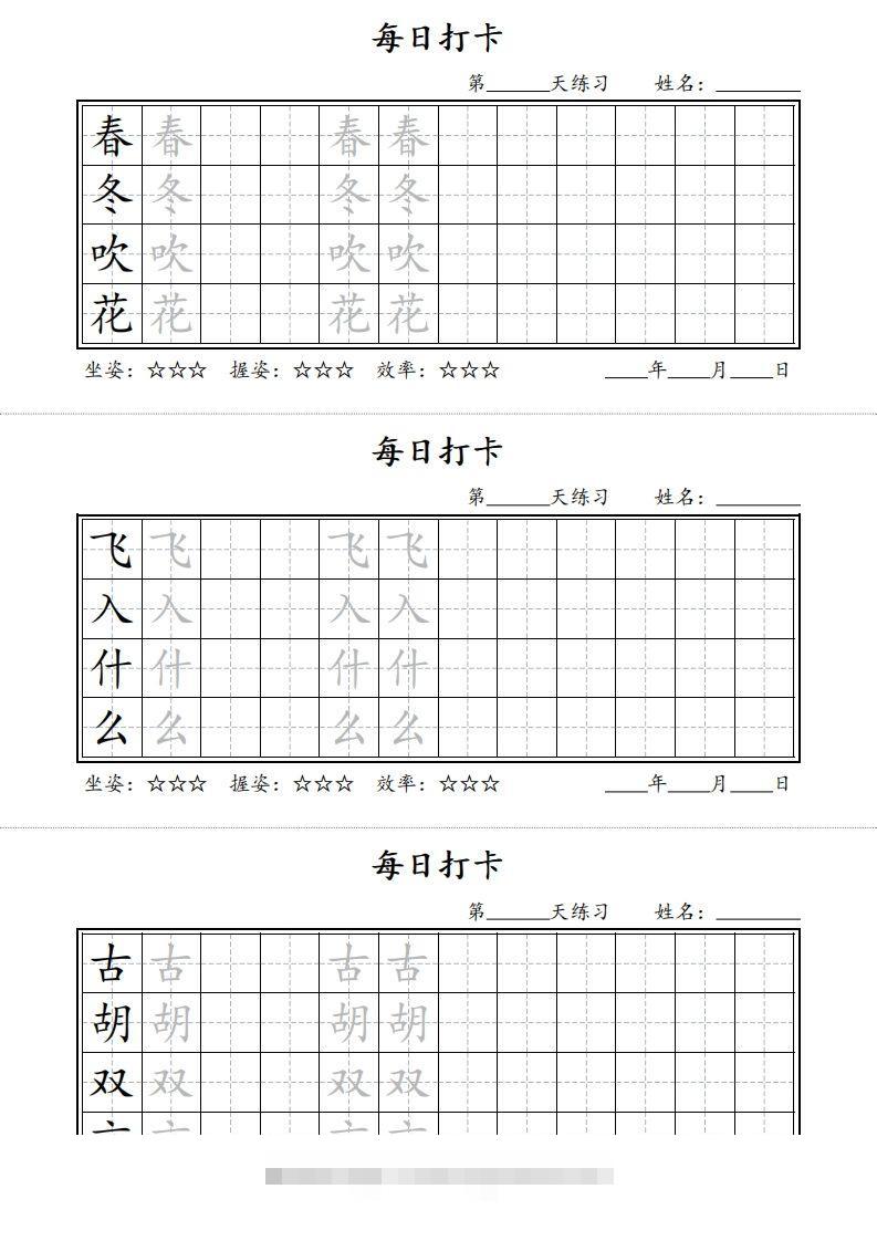 【字帖】每日打卡一下语文写字表-小哥网