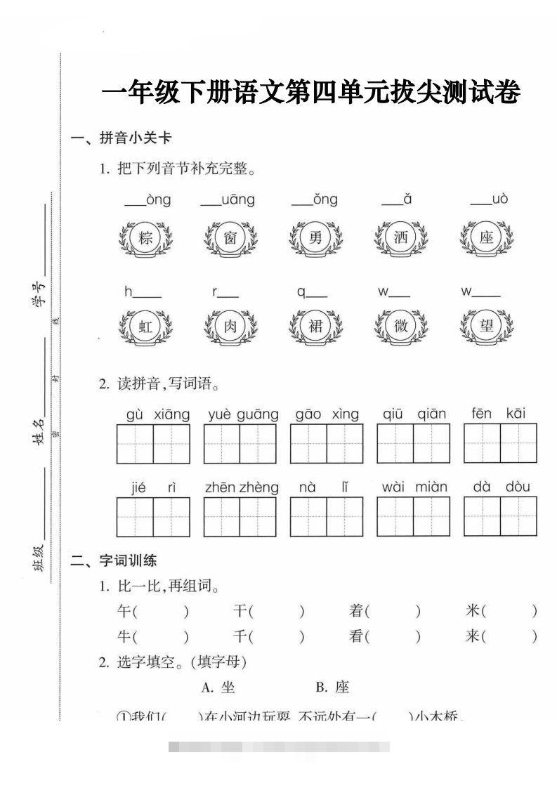 一年级语文下册第四单元拔尖卷（5页含答案）-资源V站