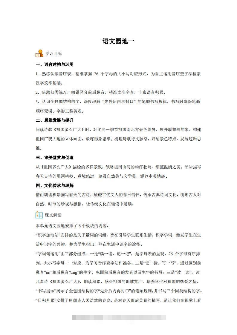 【同步练习】语文一年级下册语文园地一练习卷-小哥网