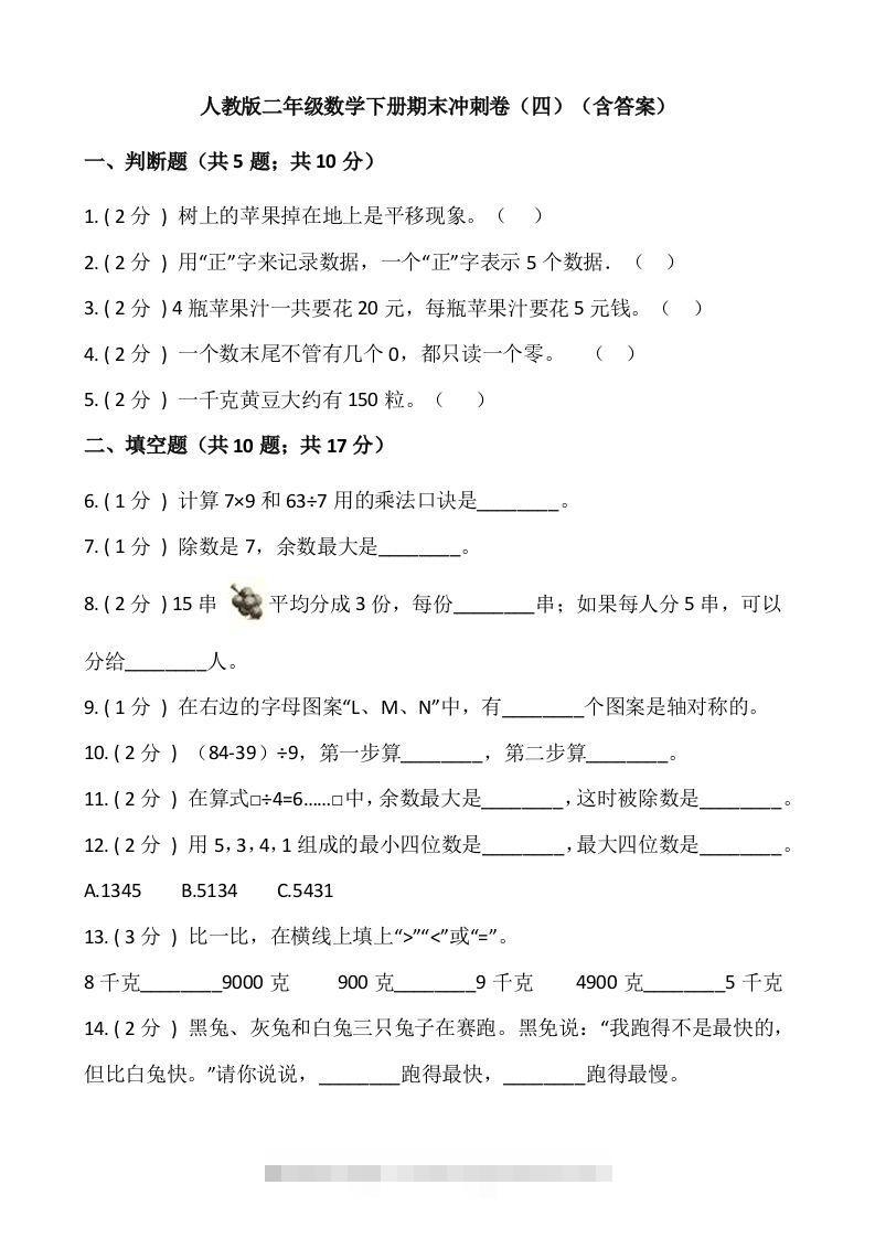 【期末】人教版二年级数学下册期末冲刺卷（四）（含答案）-资源V站