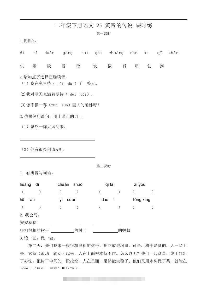 二下语文第25黄帝的传说课时练-资源V站