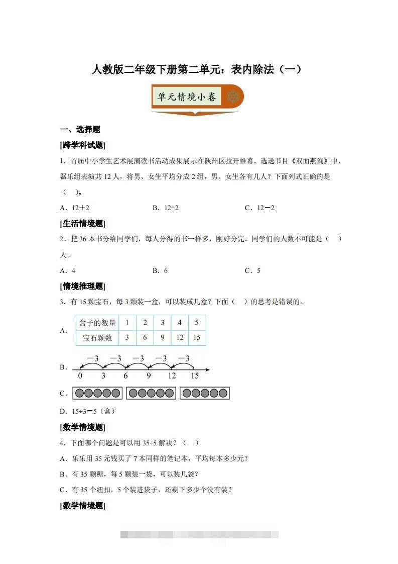 人教版数学二年级下册第二单元《表内除法（一）》情境小卷-资源V站