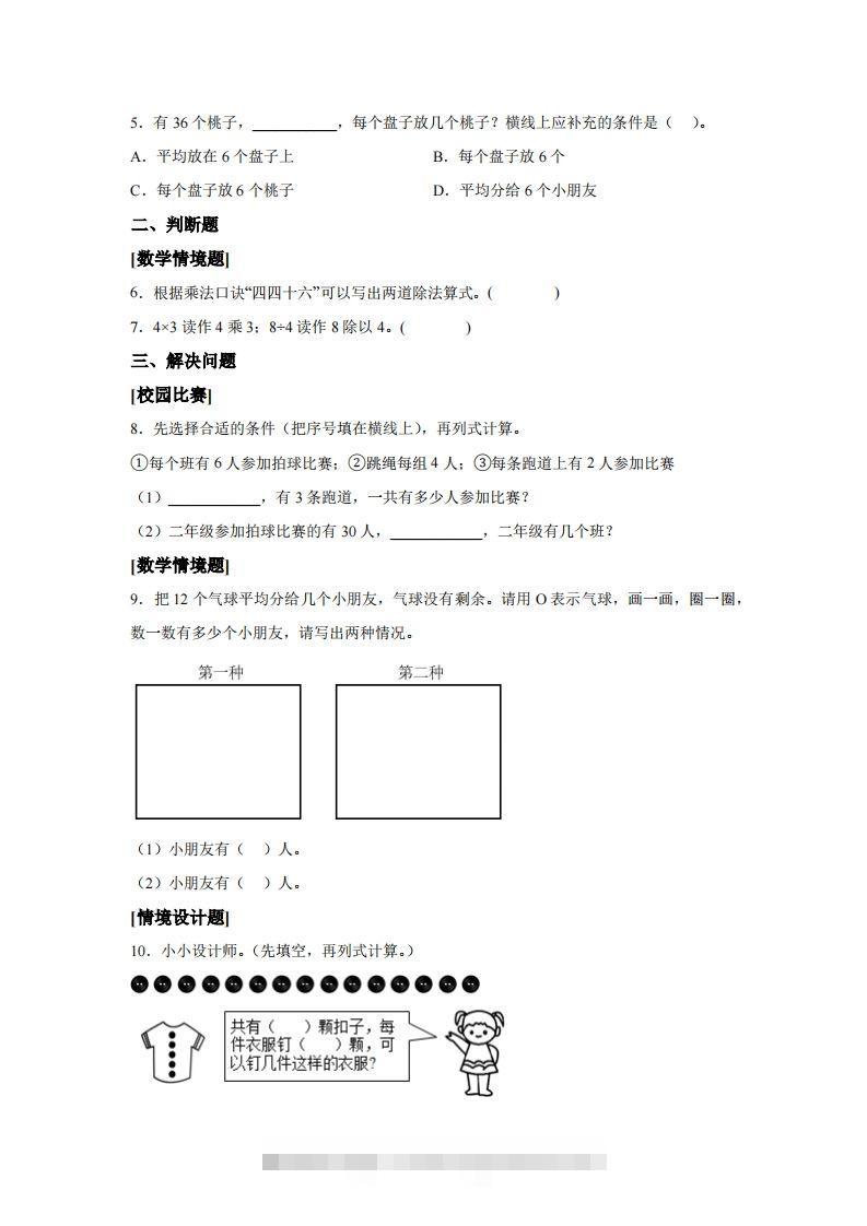 图片[2]-人教版数学二年级下册第二单元《表内除法（一）》情境小卷-资源V站