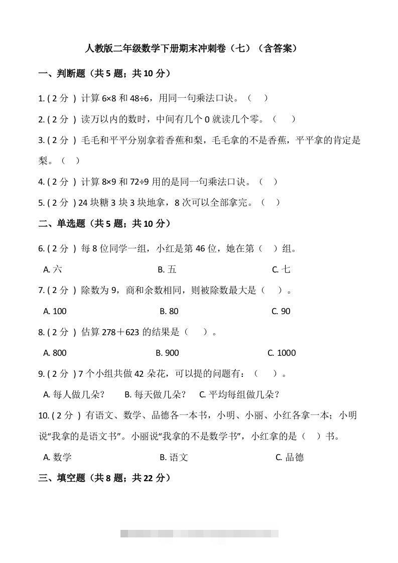【期末】人教版二年级数学下册期末冲刺卷（七）（含答案）-资源V站