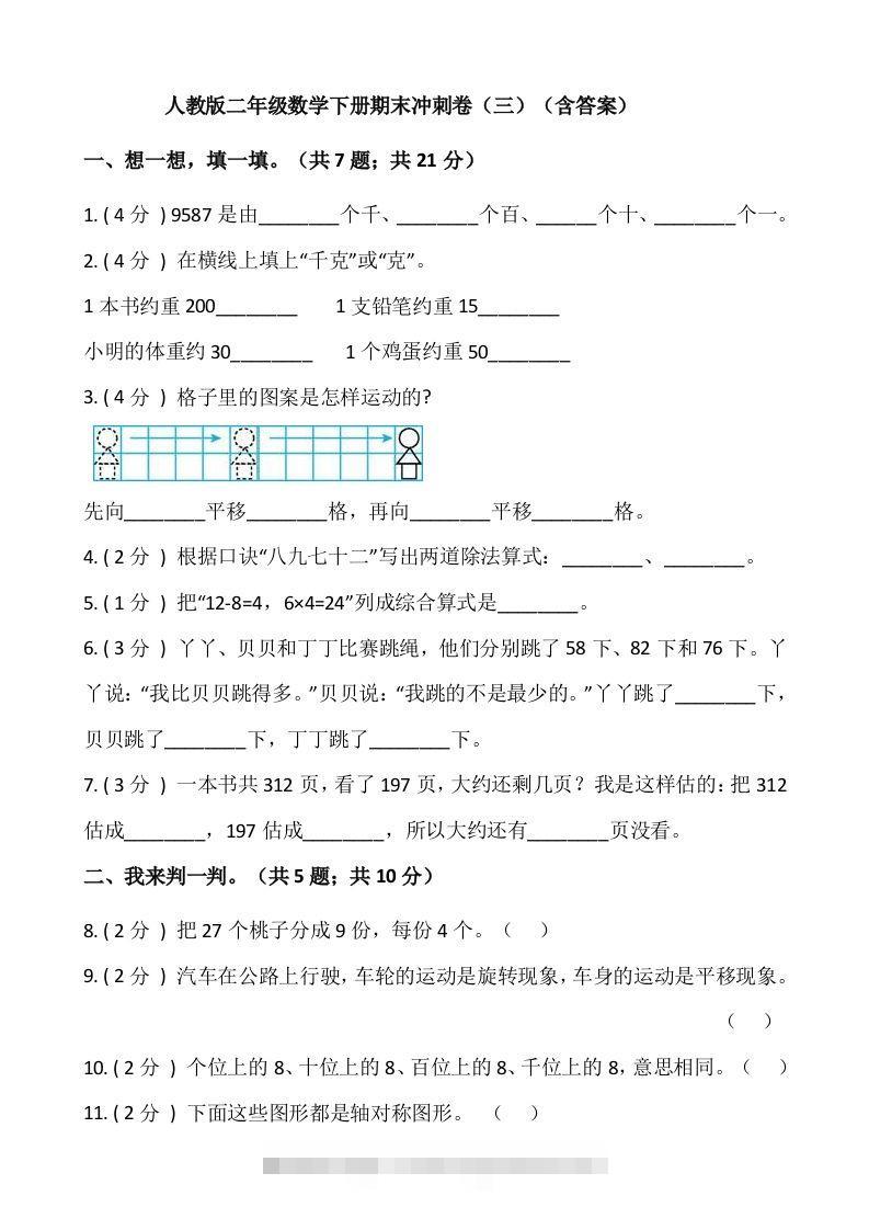 【期末】人教版二年级数学下册期末冲刺卷（三）（含答案）-资源V站